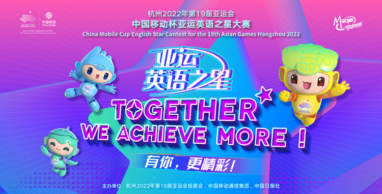 杭州22年第19届亚运会亚运英语之星大赛